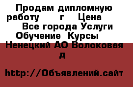 Продам дипломную работу 2017 г  › Цена ­ 5 000 - Все города Услуги » Обучение. Курсы   . Ненецкий АО,Волоковая д.